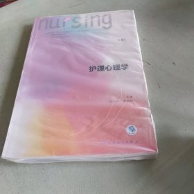护理心理学/国家卫生和计划生育委员会“十三五”规划教材