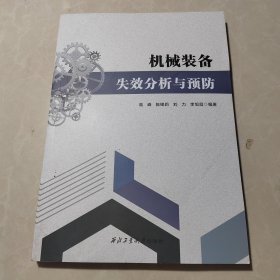 機(jī)械裝備失效分析與預(yù)防