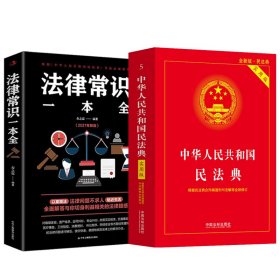 法律常识一本全 常用法律书籍大全 一本书读懂法律常识刑法民法合同法 法律基础知识有关法律常识全知道