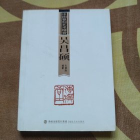 中国篆刻艺术精赏：吴昌硕