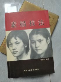 人体绘画技法