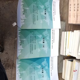 2021年明代文学学术研讨会暨中国明代文学学会（筹）第十三届年会 论文集 上中下