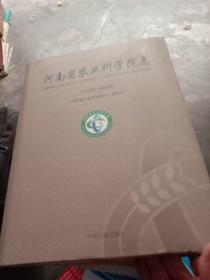 河南省农业科学院志1909~2008