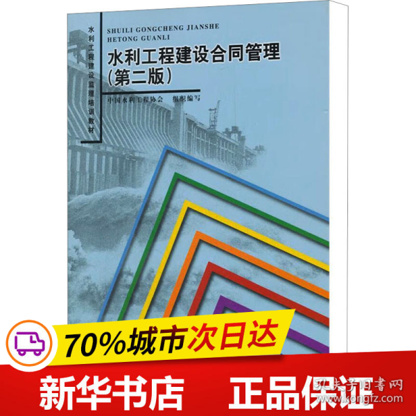 水利工程建设监理培训教材：水利工程建设合同管理（第2版）