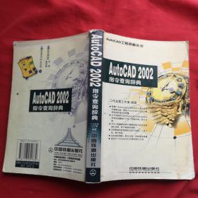 AutoCAD2002指令查询辞典【读者签名如图】