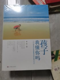 孩子我懂你吗