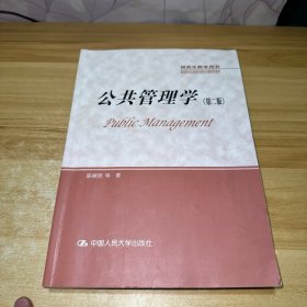 公共管理学（第二版）/研究生教学用书·教育部学位管理与研究生教育司推荐