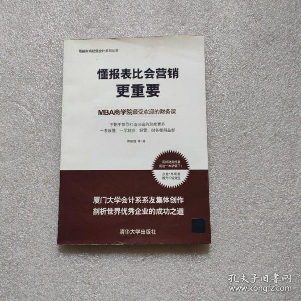 懂报表比会营销更重要：MBA商学院最受欢迎的财务课