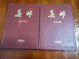 《集邮》1981/82合订本2册 精装品好 深受国内外广大集邮者和海外华人以及研究中国邮票的外国集邮者的喜爱
