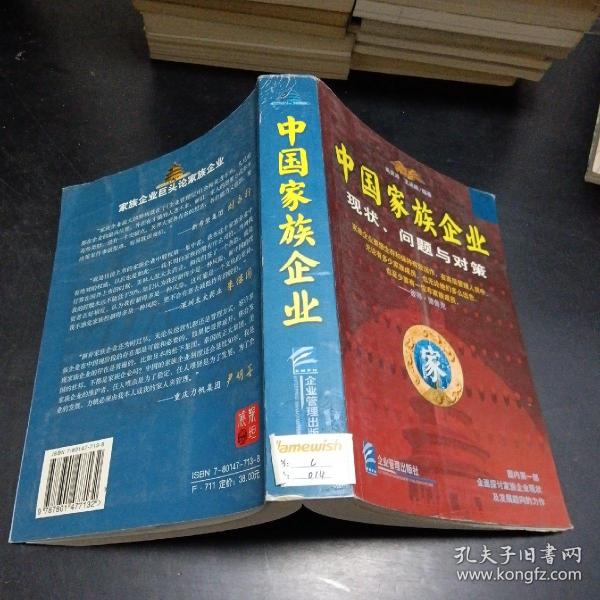 中国家族企业:现状、问题与对策