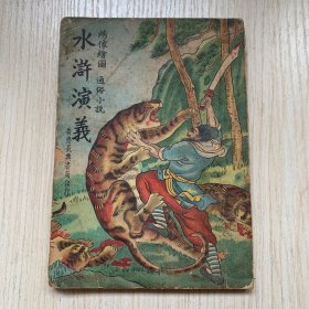 绣像绘图 通俗小说《水浒演义》（一）