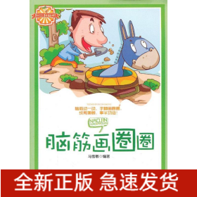 脑筋画圈圈