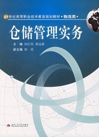 二手书仓储管理实务田红英 黄远新