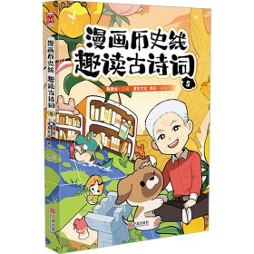 漫画历史线 趣读古诗词 5 9787552649499