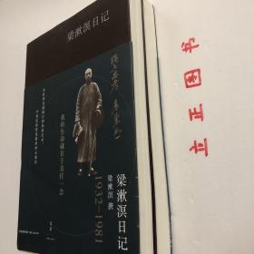 【正版现货，一版一印】梁漱溟日记（上、下卷）全二册，带书衣与腰封（书衣内附录 梁漱溟先生年谱简编）1932-1981年，其中上卷收录1931-1965年日记，下卷收录1966-1981年日记，这是有“最后的儒家”之称的梁漱溟先生现存全部日记（近80万字）汇编，并附数十张首次公开的珍贵私家历史照片。本书是梁漱溟先生日记首次完整单行出版，他长达50年的行止经历及感受心境，在日记中都有朴实的记录，品相好