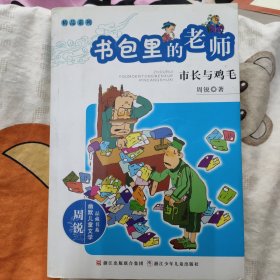 周锐幽默文学品藏书系·幽默精品系列：书包里的老师 市长与鸡毛