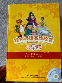 轻松英语名作欣赏 第一级（适合12年级）共五本书带mps3光盘。