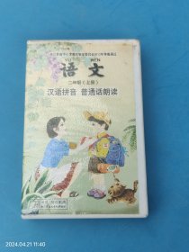 【磁带】苏教版小学语文 汉语拼音 普通话朗读 二年级上