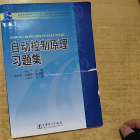 普通高等教育“十一五”国家级规划教材配套教材：自动控制原理习题集