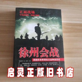 原国民党将领抗日战争亲历记·正面战场：徐州会战