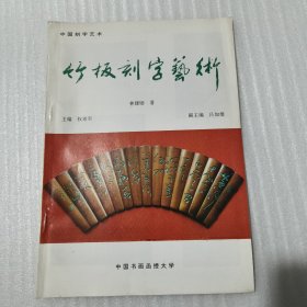 竹板刻字艺术