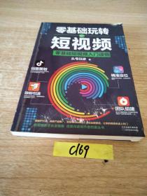 零基础玩转短视频:短视频新手入门读物和从业指南