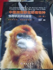 中国濒危野生动植物种生存状况评估报告(第1辑)