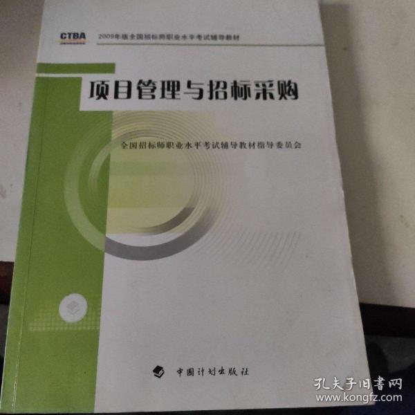 2009年版全国招标师职业水平考试辅导教材：项目管理与招标采购（2009年版）