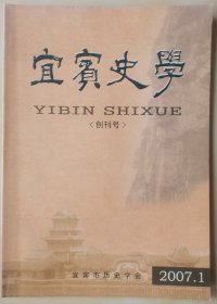 《宜宾史学》创刊号（07YB16）