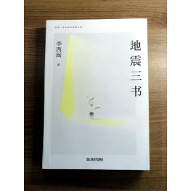 地震三书（劫后重生，何其漫长！十五年，三部书，讲述小说家、地震幸存者李西闽的心路历程，真实记录生命内在的柔软与坚韧、脆弱与不屈）