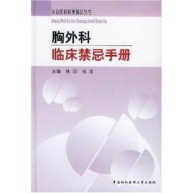 胸外科临床禁忌手册 外科 林滔，任华主编 新华正版