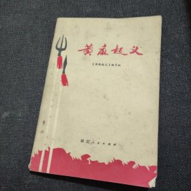 黄麻起义