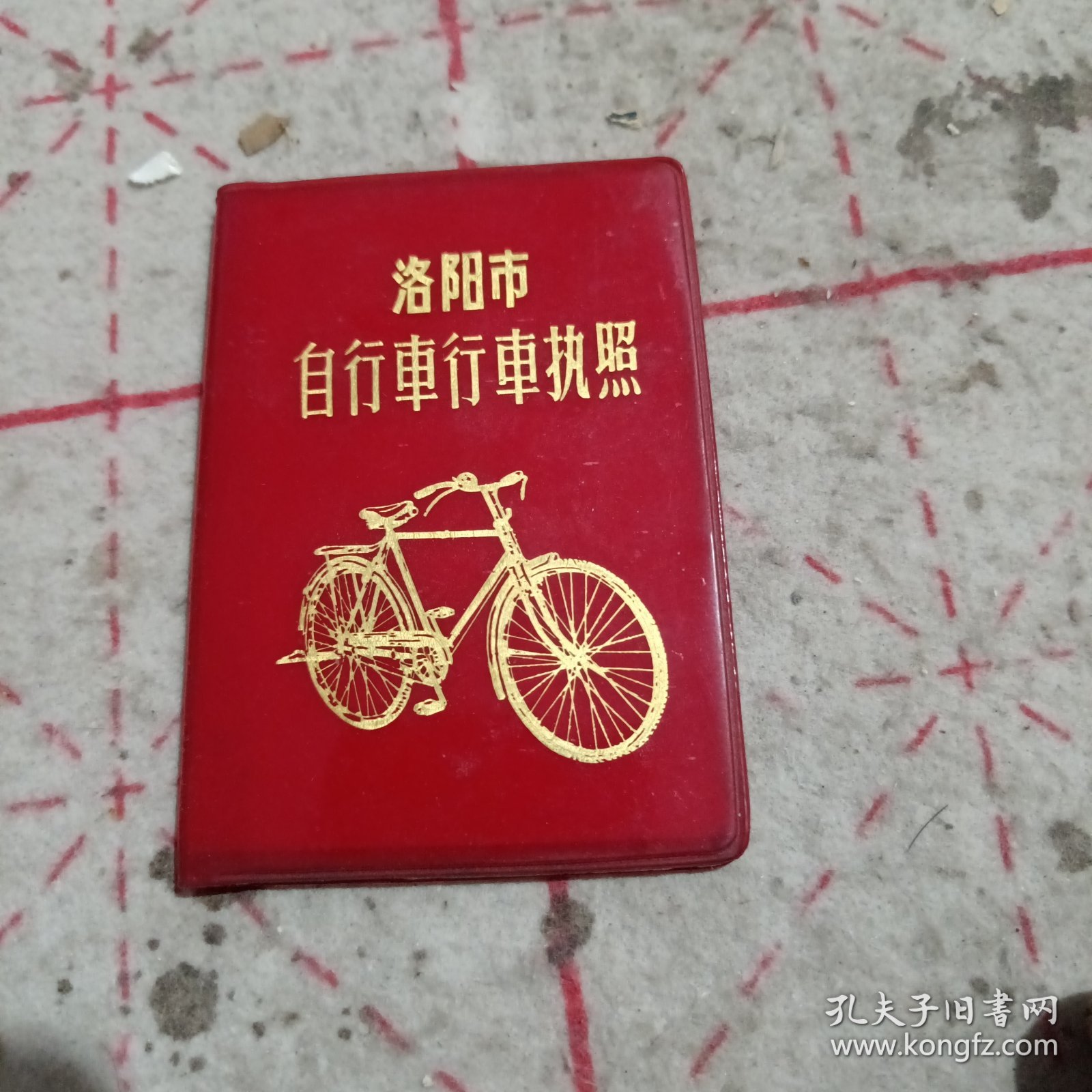 洛阳市自行车行车执照（1972，带5张完税证）