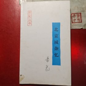 北京城杂忆
