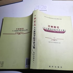 万树梨花人大新闻学院学者文集