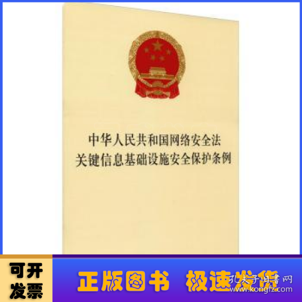 中华人民共和国网络安全法关键信息基础设施安全保护条例