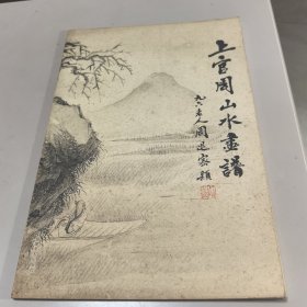 上官周山水画谱
