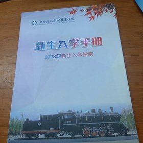 新生入学手册 郑州铁路职业技术学院（2023级）