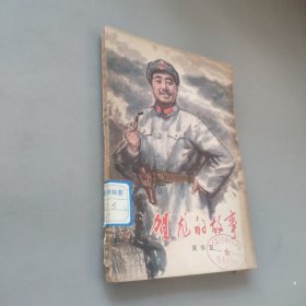 贺龙的故事