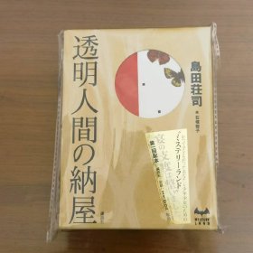 日文 透明人間の納屋 岛田庄司 精装