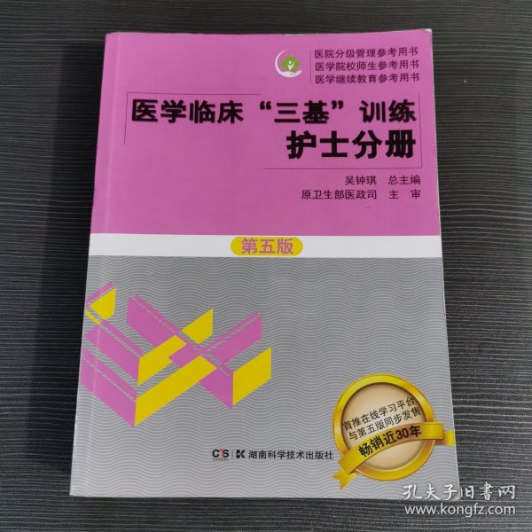 医学临床“三基”训练 护士分册（第五版）