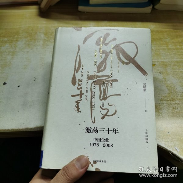 吴晓波企业史 激荡三十年：中国企业1978—2008（十年典藏版）（套装共2册）