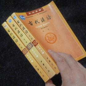古代汉语（第一二三册）：校订重排本