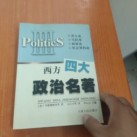 西方四大政治名著