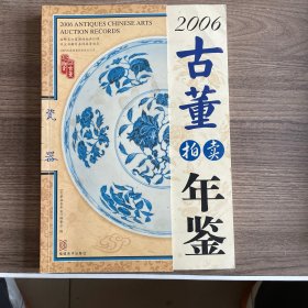 2006古董拍卖年鉴 瓷器