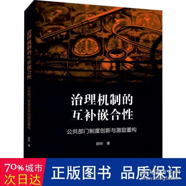 治理机制的互补嵌合性：公共部门制度创新与激励重构