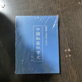 民国沪上初版书：中国秘密社会史（复制版）