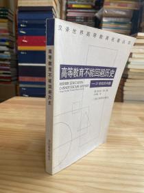 高等教育不能回避历史：21世纪的问题