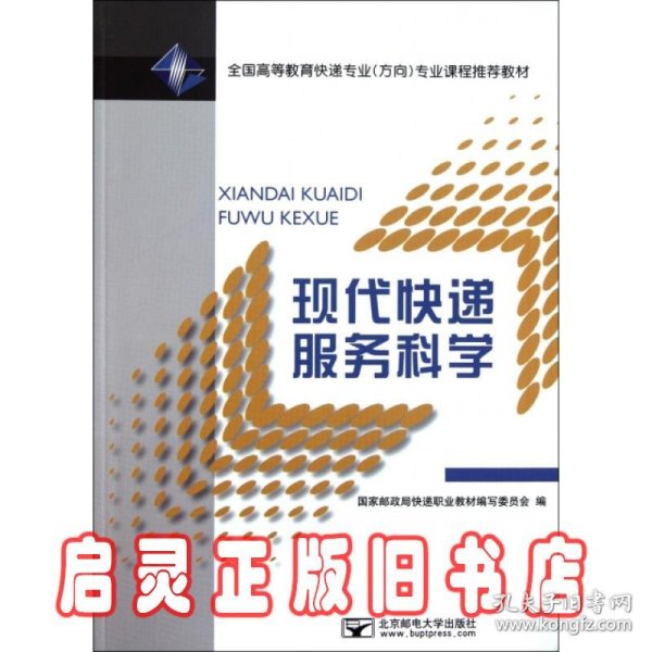 全国高等教育快递专业（方向）专业课程推荐教材：现代快递服务科学