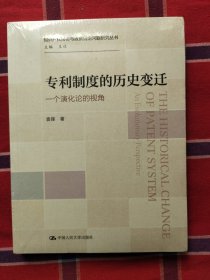 专利制度的历史变迁——一个演化论的视角（知识产权法律与政策前沿问题研究丛书）